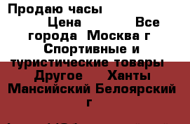 Продаю часы Garmin vivofit *3 › Цена ­ 5 000 - Все города, Москва г. Спортивные и туристические товары » Другое   . Ханты-Мансийский,Белоярский г.